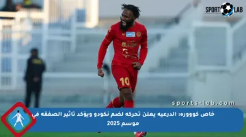 خاص كووورة: الدرعية يعلن تحركه لضم نكودو ويؤكد تأثير الصفقة في موسم 2025